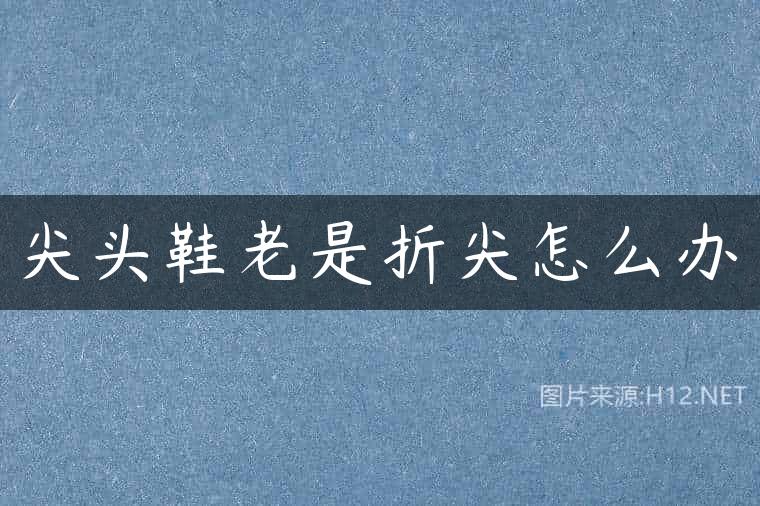 尖头鞋老是折尖怎么办