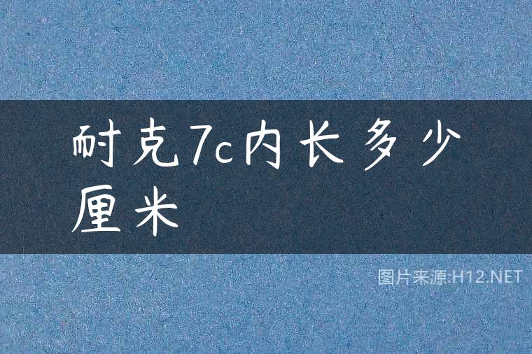 耐克7c内长多少厘米