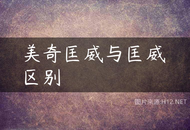 美奇匡威与匡威区别