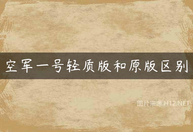 空军一号轻质版和原版区别