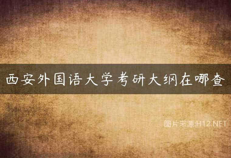 西安外国语大学考研大纲在哪查