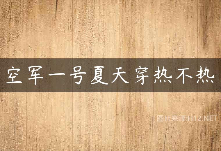 空军一号夏天穿热不热