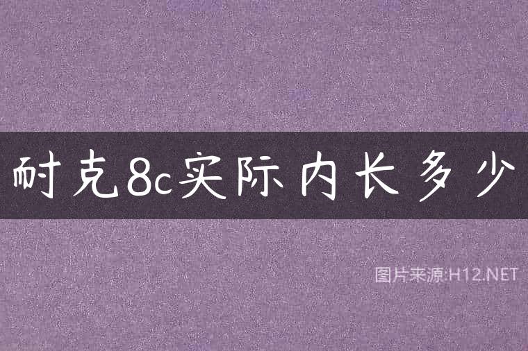 耐克8c实际内长多少