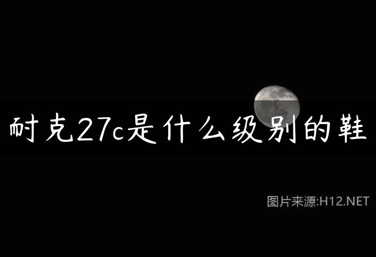 耐克27c是什么级别的鞋