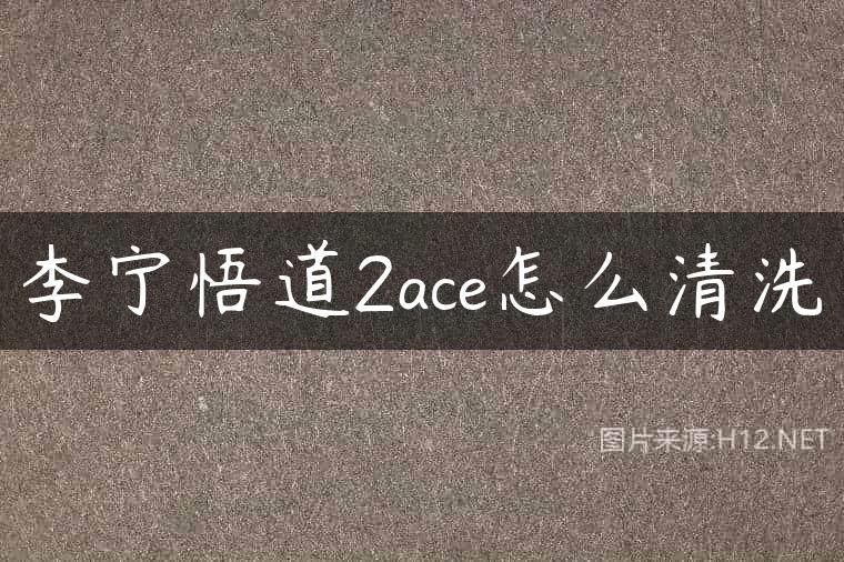李宁悟道2ace怎么清洗