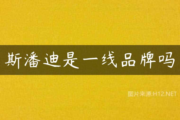 斯潘迪是一线品牌吗