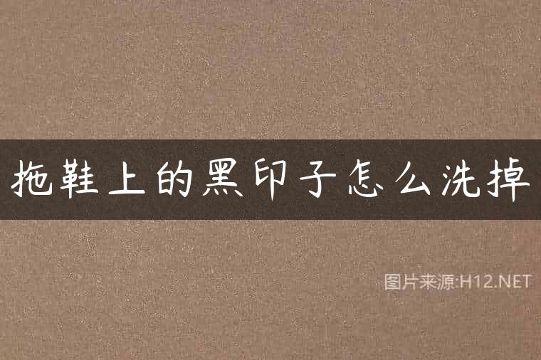 拖鞋上的黑印子怎么洗掉