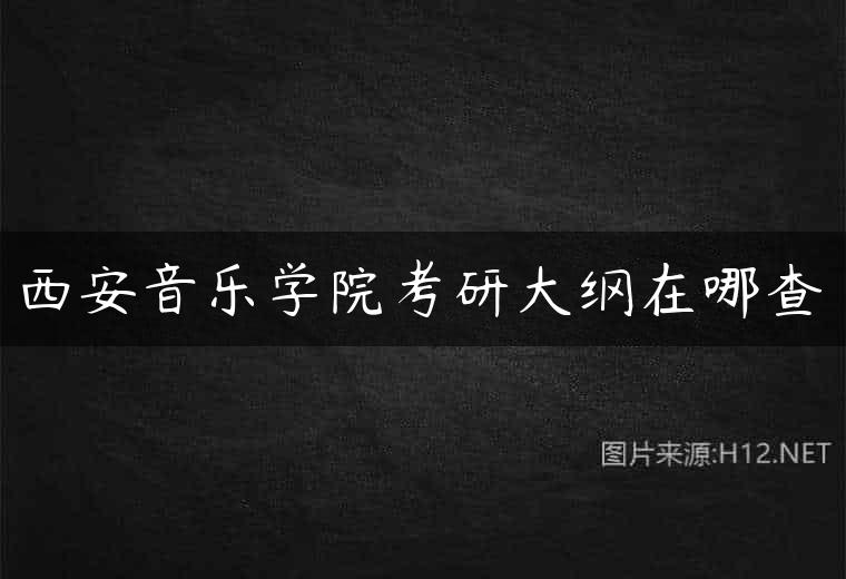 西安音乐学院考研大纲在哪查