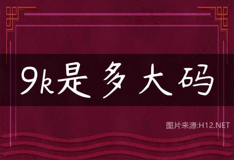 9k是多大码