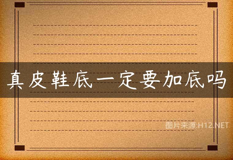 真皮鞋底一定要加底吗