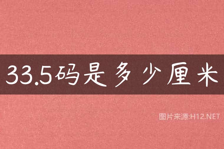 33.5码是多少厘米