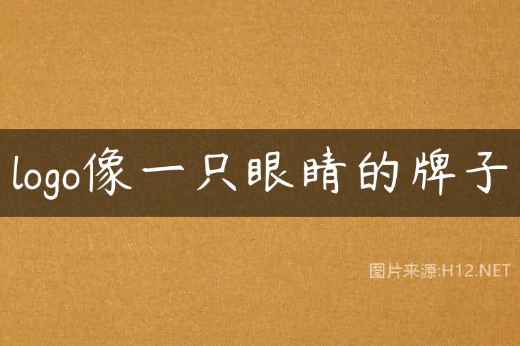logo像一只眼睛的牌子