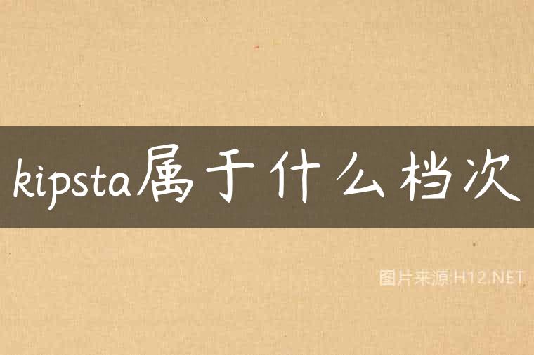 kipsta属于什么档次