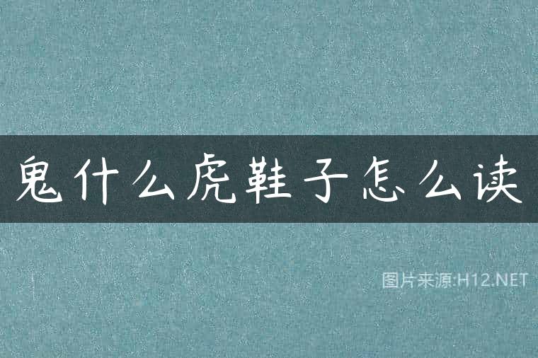 鬼什么虎鞋子怎么读