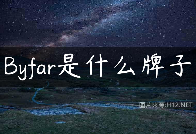 Byfar是什么牌子