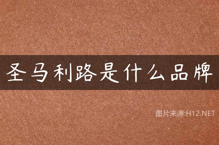 圣马利路是什么品牌