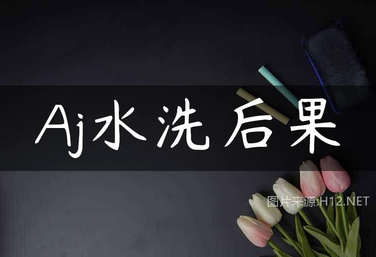 Aj水洗后果