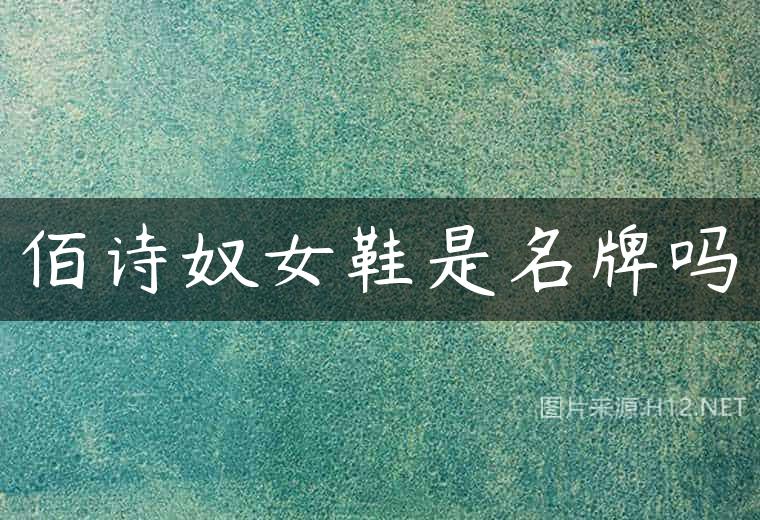 佰诗奴女鞋是名牌吗
