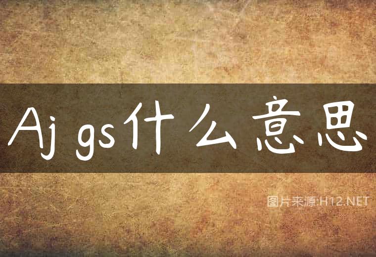 Aj gs什么意思