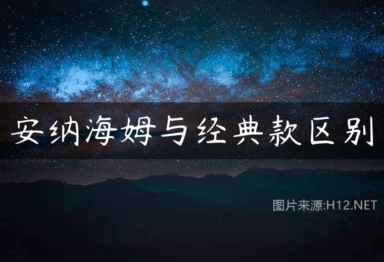 安纳海姆与经典款区别