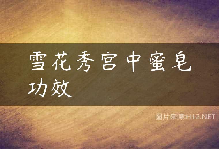 雪花秀宫中蜜皂功效