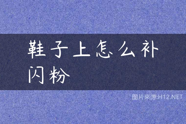 鞋子上怎么补闪粉