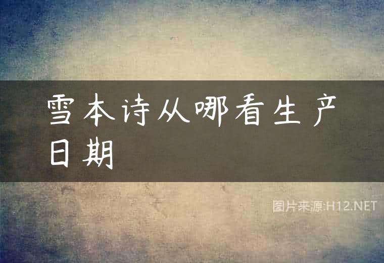 雪本诗从哪看生产日期