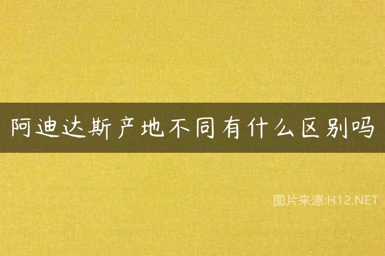 阿迪达斯产地不同有什么区别吗