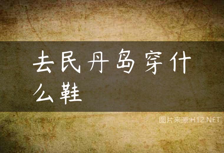 去民丹岛穿什么鞋