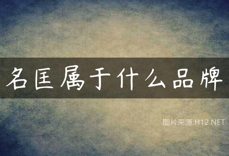 名匡属于什么品牌