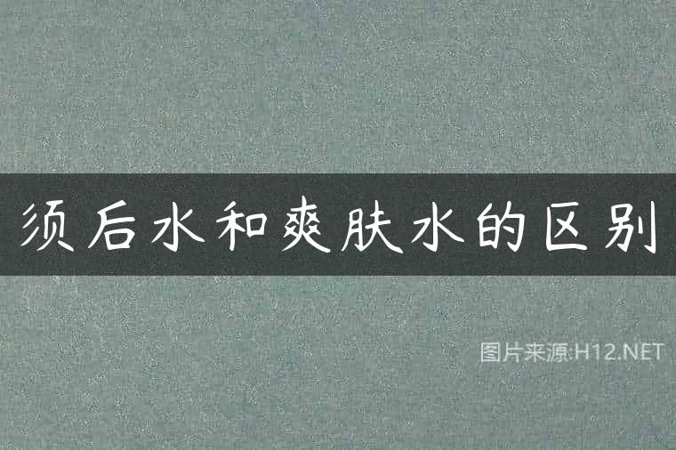 须后水和爽肤水的区别