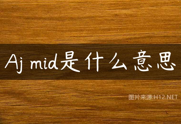 Aj mid是什么意思