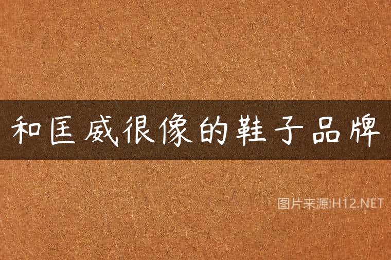 和匡威很像的鞋子品牌