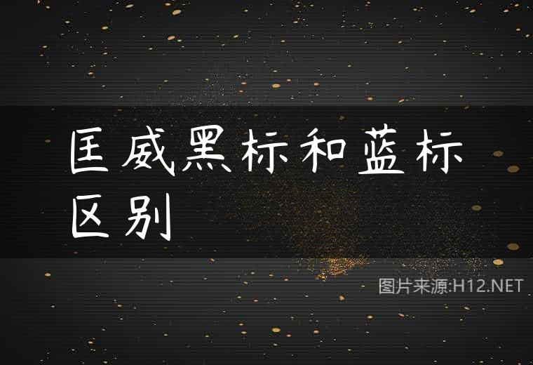 匡威黑标和蓝标区别
