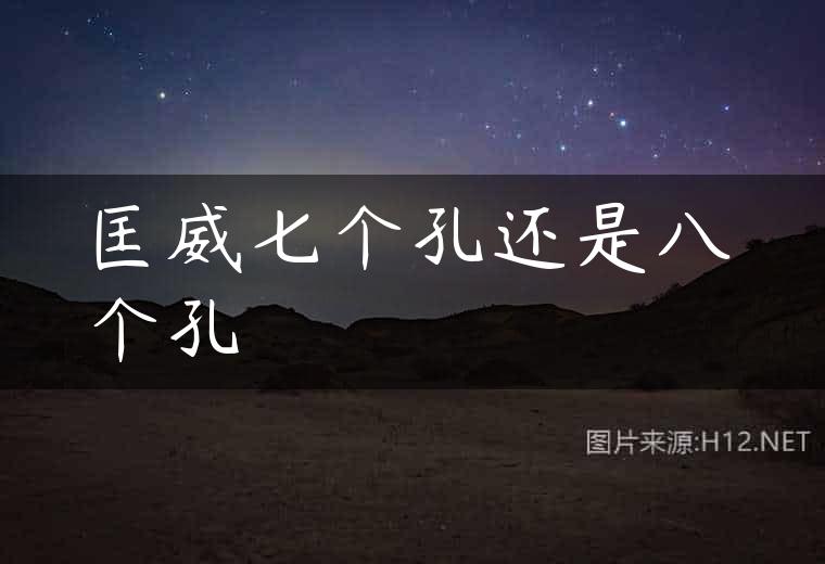匡威七个孔还是八个孔