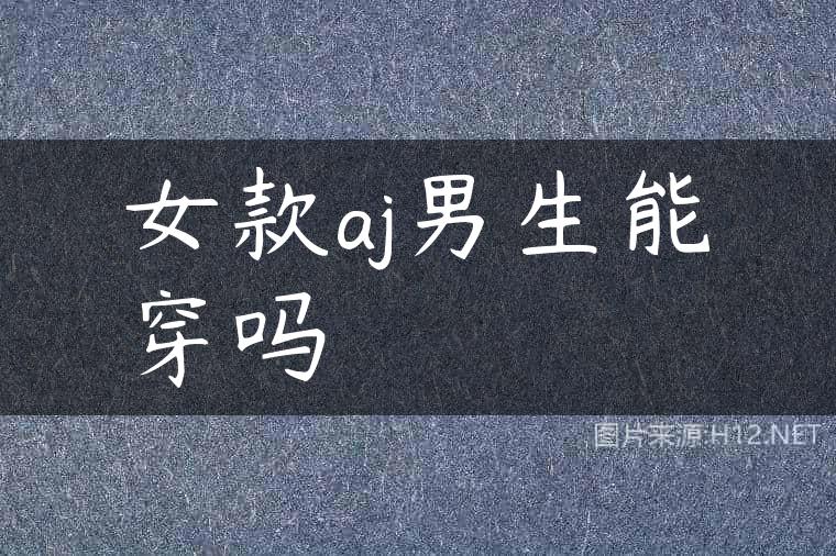 女款aj男生能穿吗