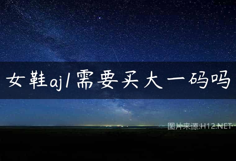 女鞋aj1需要买大一码吗