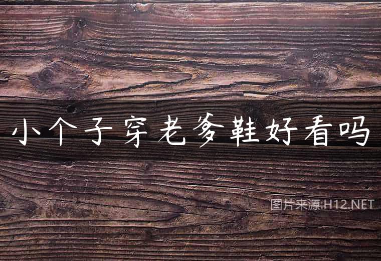 小个子穿老爹鞋好看吗