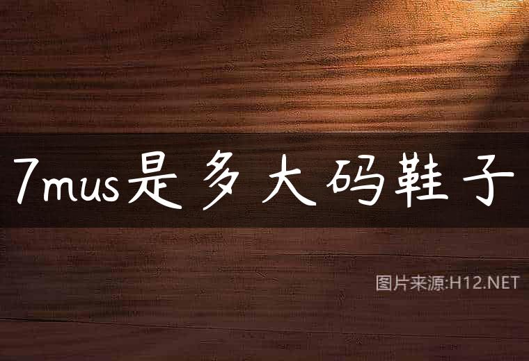 7mus是多大码鞋子