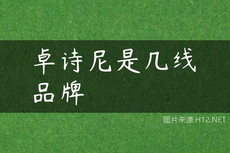 卓诗尼是几线品牌