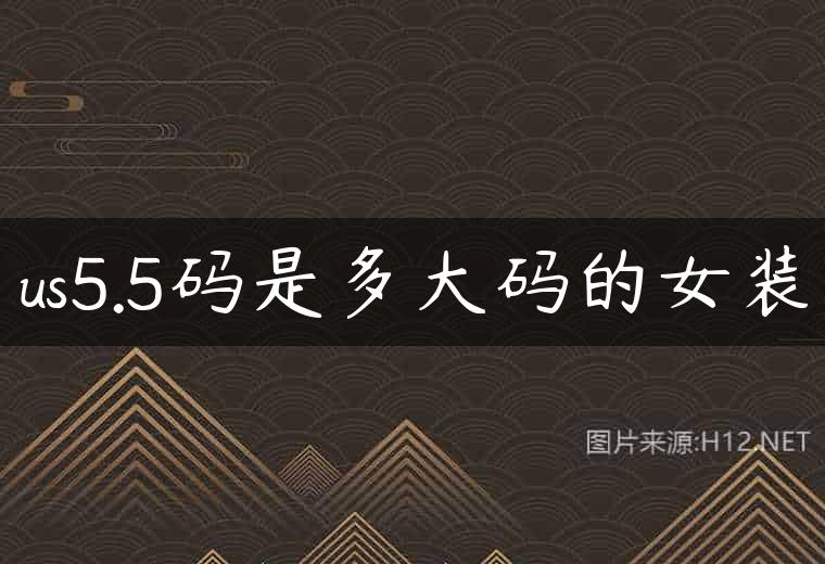 us5.5码是多大码的女装