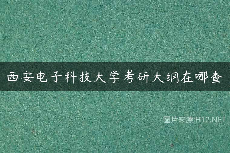 西安电子科技大学考研大纲在哪查