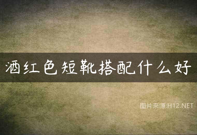 酒红色短靴搭配什么好
