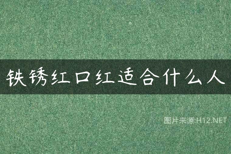 铁锈红口红适合什么人