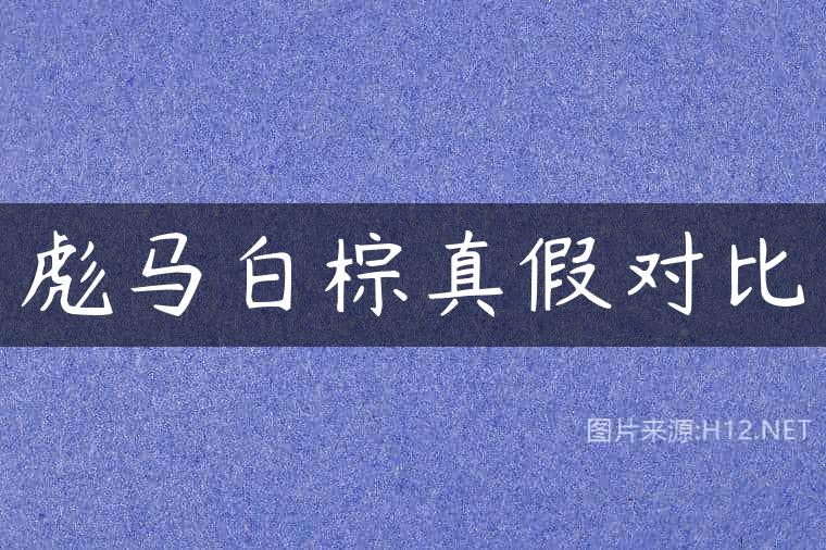 彪马白棕真假对比