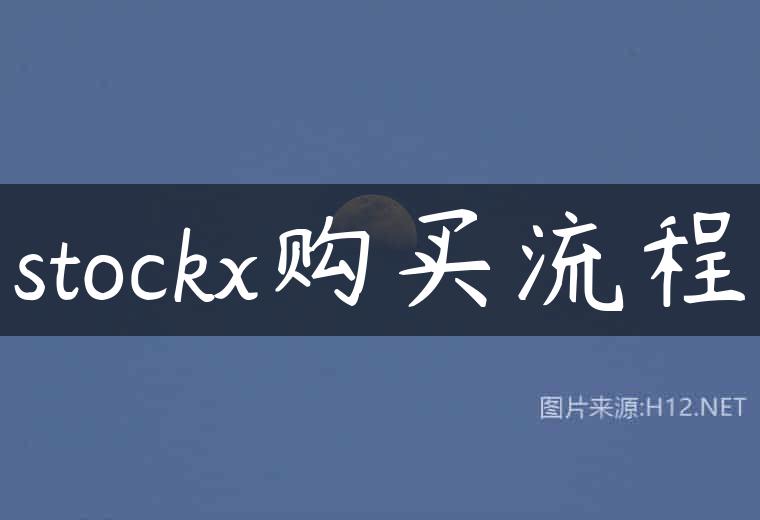 stockx购买流程