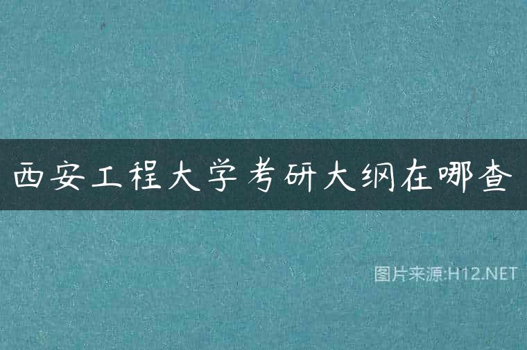 西安工程大学考研大纲在哪查