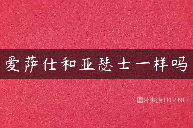 爱萨仕和亚瑟士一样吗