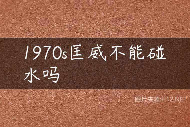 1970s匡威不能碰水吗