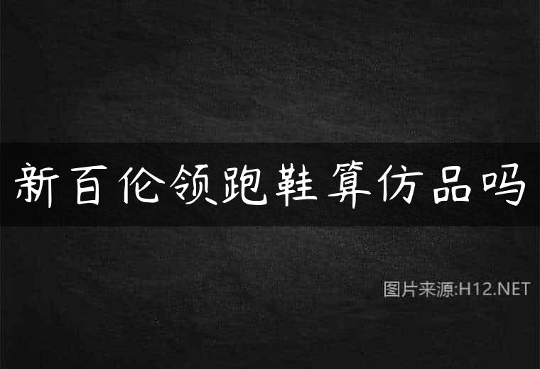 新百伦领跑鞋算仿品吗